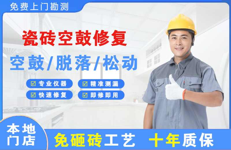 喀喇沁旗瓷砖空鼓修复